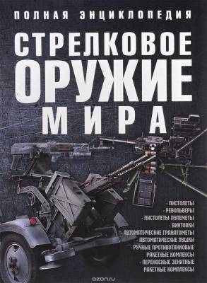 Стрелковое оружие мира.Полная энциклопедия.Ликсо